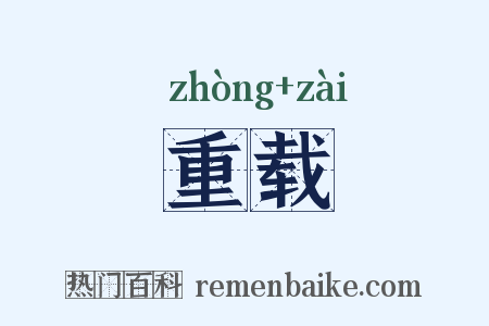 重载是什么意思的图片